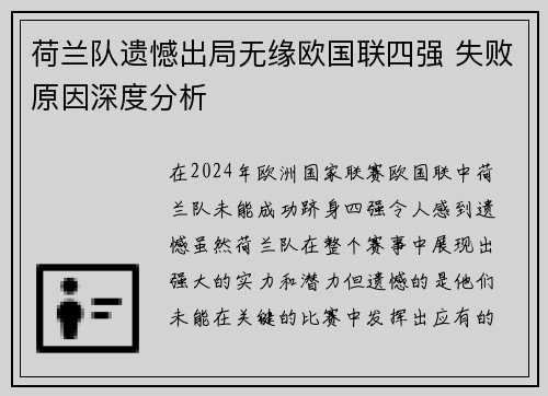 荷兰队遗憾出局无缘欧国联四强 失败原因深度分析