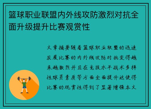 篮球职业联盟内外线攻防激烈对抗全面升级提升比赛观赏性