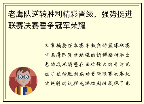 老鹰队逆转胜利精彩晋级，强势挺进联赛决赛誓争冠军荣耀