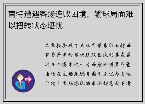 南特遭遇客场连败困境，输球局面难以扭转状态堪忧