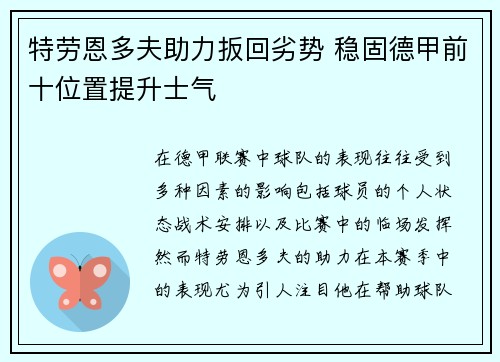特劳恩多夫助力扳回劣势 稳固德甲前十位置提升士气