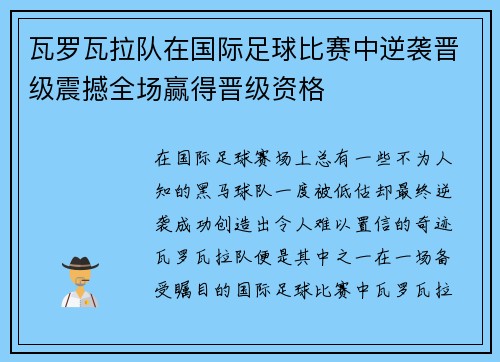 瓦罗瓦拉队在国际足球比赛中逆袭晋级震撼全场赢得晋级资格