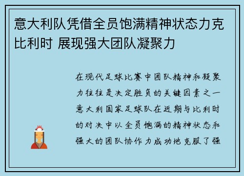 意大利队凭借全员饱满精神状态力克比利时 展现强大团队凝聚力