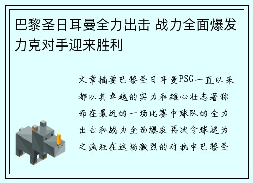 巴黎圣日耳曼全力出击 战力全面爆发力克对手迎来胜利