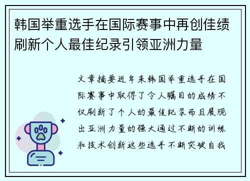 韩国举重选手在国际赛事中再创佳绩刷新个人最佳纪录引领亚洲力量