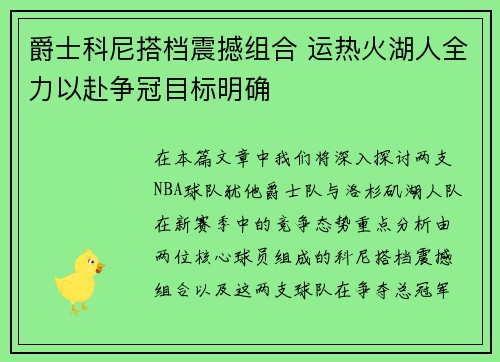 爵士科尼搭档震撼组合 运热火湖人全力以赴争冠目标明确