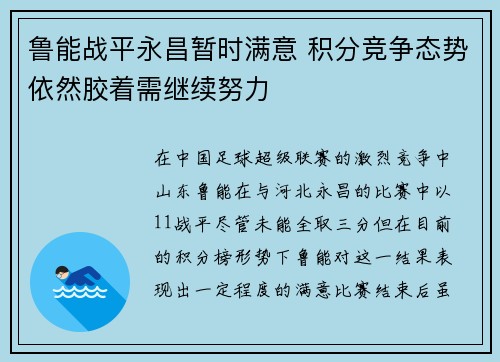 鲁能战平永昌暂时满意 积分竞争态势依然胶着需继续努力