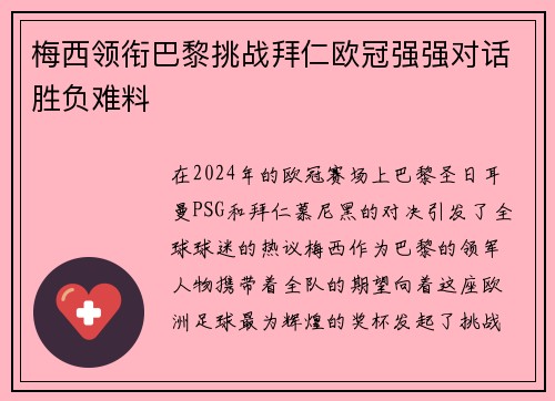 梅西领衔巴黎挑战拜仁欧冠强强对话胜负难料