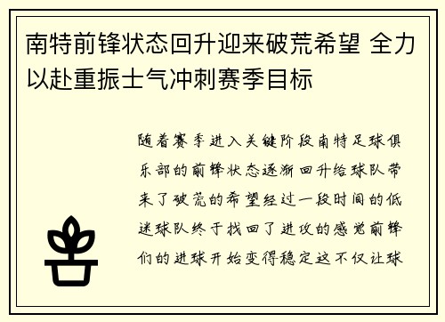 南特前锋状态回升迎来破荒希望 全力以赴重振士气冲刺赛季目标