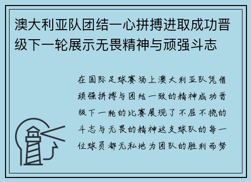 澳大利亚队团结一心拼搏进取成功晋级下一轮展示无畏精神与顽强斗志