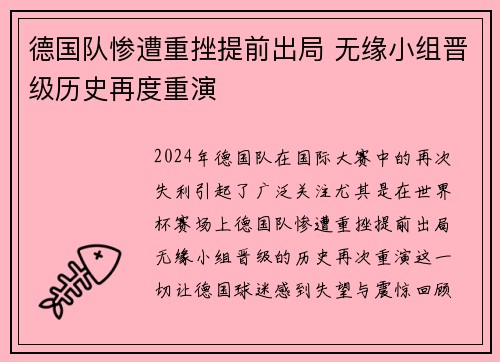 德国队惨遭重挫提前出局 无缘小组晋级历史再度重演