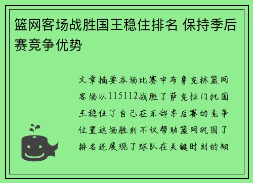 篮网客场战胜国王稳住排名 保持季后赛竞争优势