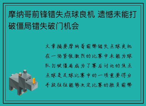 摩纳哥前锋错失点球良机 遗憾未能打破僵局错失破门机会