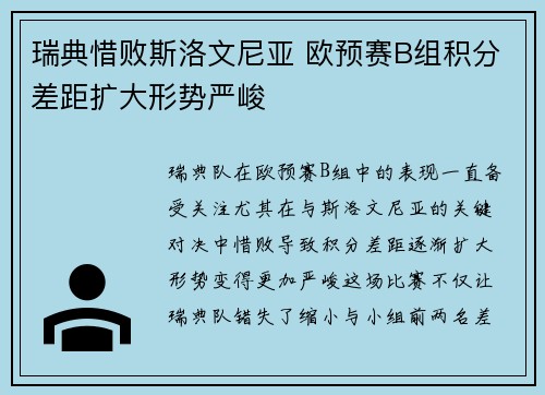 瑞典惜败斯洛文尼亚 欧预赛B组积分差距扩大形势严峻