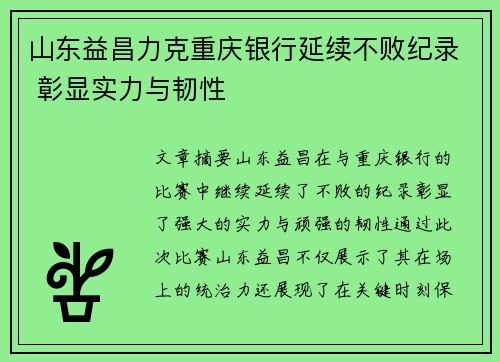 山东益昌力克重庆银行延续不败纪录 彰显实力与韧性