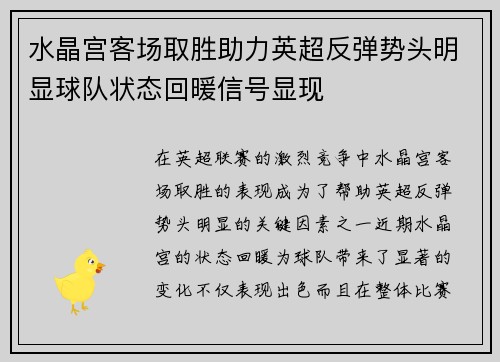 水晶宫客场取胜助力英超反弹势头明显球队状态回暖信号显现