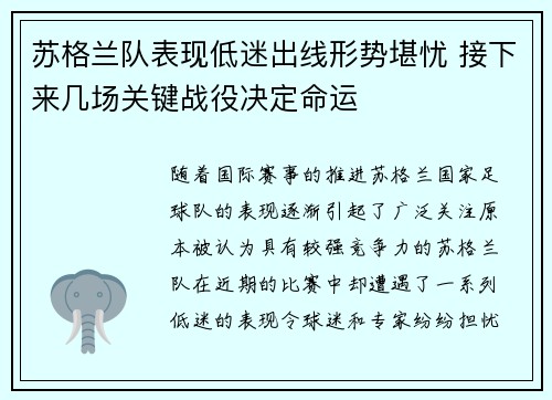苏格兰队表现低迷出线形势堪忧 接下来几场关键战役决定命运