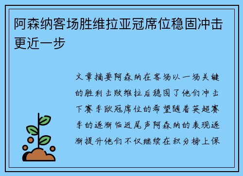 阿森纳客场胜维拉亚冠席位稳固冲击更近一步