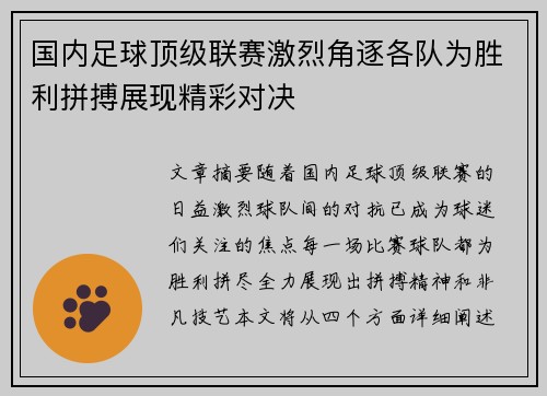 国内足球顶级联赛激烈角逐各队为胜利拼搏展现精彩对决