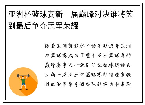 亚洲杯篮球赛新一届巅峰对决谁将笑到最后争夺冠军荣耀