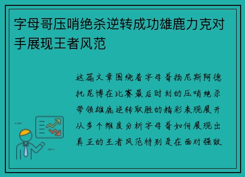 字母哥压哨绝杀逆转成功雄鹿力克对手展现王者风范