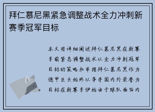 拜仁慕尼黑紧急调整战术全力冲刺新赛季冠军目标