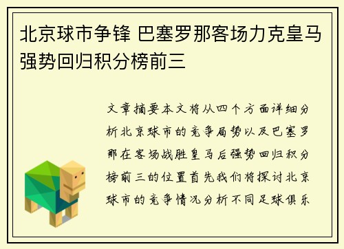 北京球市争锋 巴塞罗那客场力克皇马强势回归积分榜前三