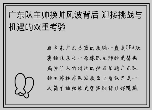 广东队主帅换帅风波背后 迎接挑战与机遇的双重考验