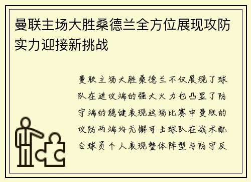 曼联主场大胜桑德兰全方位展现攻防实力迎接新挑战