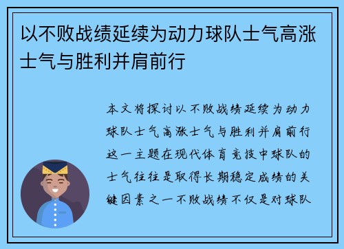 以不败战绩延续为动力球队士气高涨士气与胜利并肩前行