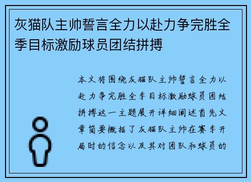 灰猫队主帅誓言全力以赴力争完胜全季目标激励球员团结拼搏