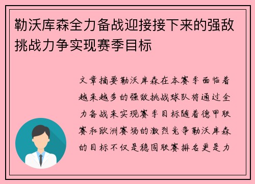 勒沃库森全力备战迎接接下来的强敌挑战力争实现赛季目标