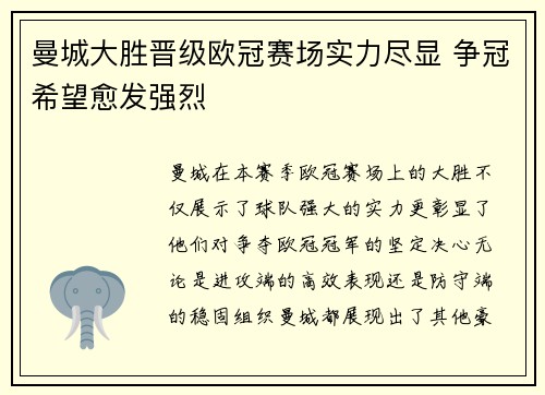 曼城大胜晋级欧冠赛场实力尽显 争冠希望愈发强烈