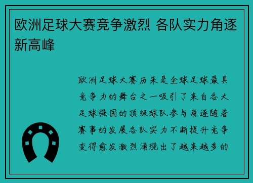 欧洲足球大赛竞争激烈 各队实力角逐新高峰