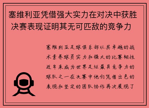 塞维利亚凭借强大实力在对决中获胜 决赛表现证明其无可匹敌的竞争力