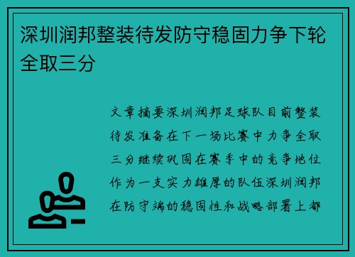 深圳润邦整装待发防守稳固力争下轮全取三分