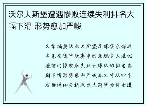 沃尔夫斯堡遭遇惨败连续失利排名大幅下滑 形势愈加严峻