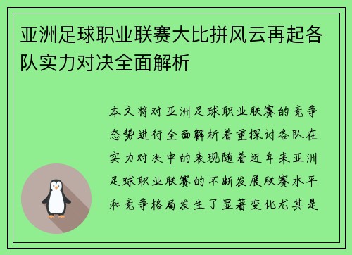 亚洲足球职业联赛大比拼风云再起各队实力对决全面解析