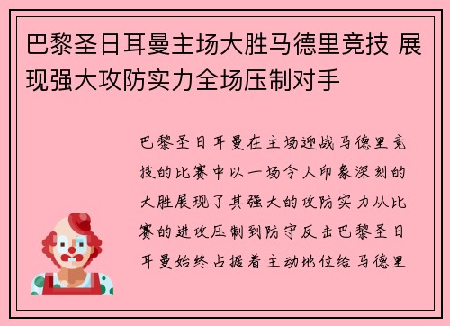 巴黎圣日耳曼主场大胜马德里竞技 展现强大攻防实力全场压制对手