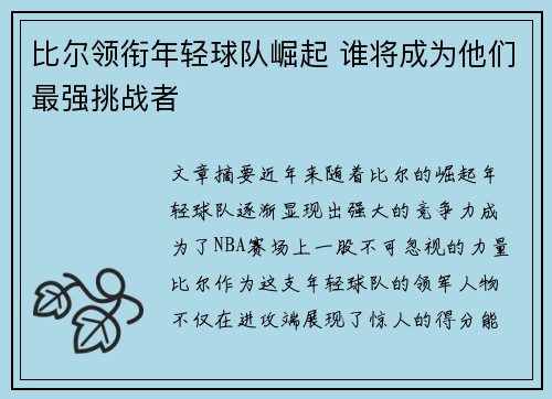 比尔领衔年轻球队崛起 谁将成为他们最强挑战者