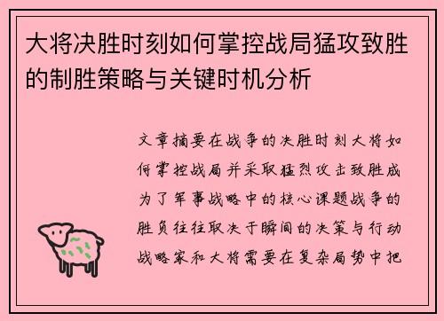 大将决胜时刻如何掌控战局猛攻致胜的制胜策略与关键时机分析