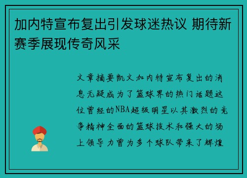 加内特宣布复出引发球迷热议 期待新赛季展现传奇风采