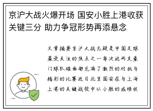 京沪大战火爆开场 国安小胜上港收获关键三分 助力争冠形势再添悬念