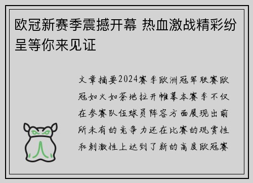 欧冠新赛季震撼开幕 热血激战精彩纷呈等你来见证