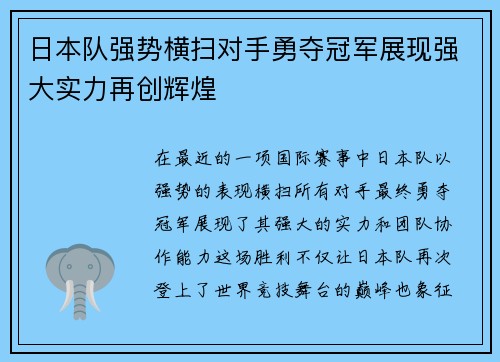 日本队强势横扫对手勇夺冠军展现强大实力再创辉煌