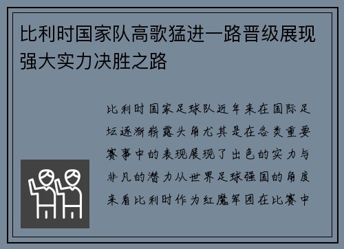 比利时国家队高歌猛进一路晋级展现强大实力决胜之路