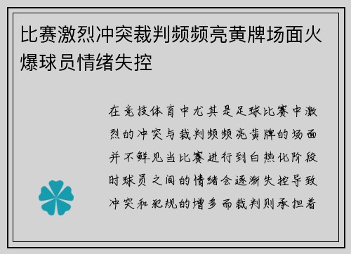 比赛激烈冲突裁判频频亮黄牌场面火爆球员情绪失控