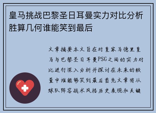 皇马挑战巴黎圣日耳曼实力对比分析胜算几何谁能笑到最后