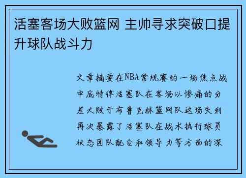 活塞客场大败篮网 主帅寻求突破口提升球队战斗力