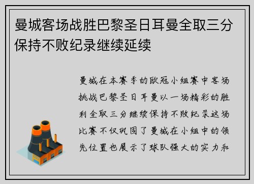 曼城客场战胜巴黎圣日耳曼全取三分保持不败纪录继续延续